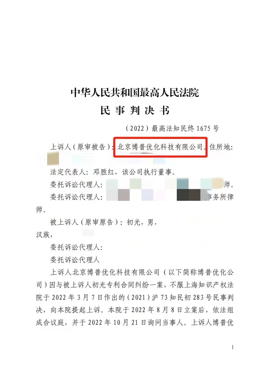 日照严正声明：最高法审判北京博普侵权赔偿400余万元